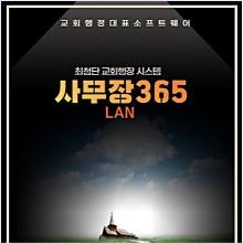 (최신판 교회행정 명품) 사무장365 - 랜 (LAN 버전)