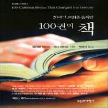 20세기 교회를 움직인 100권의 책