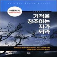 기적을 창조하는 자가 되라