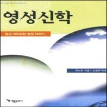 영성신학 : 쉽고 재미있는 영성 이야기
