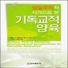 (중고) 발달주의적 시각으로 본 기독교적 양육