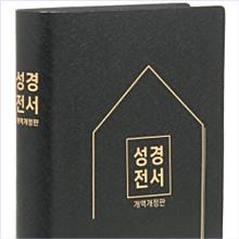 [개역개정]성경전서-NKR72XU(비닐/무색인/검정)