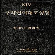 (중고) NIV 구약 원어 대조성경 - (대단본/무색인/스트롱코드/히브리어/NIV영어/개역한글판성경/한글사전) : 창세기~말라기