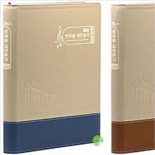 [21C] 반주용 찬송가 - 대 (스프링)