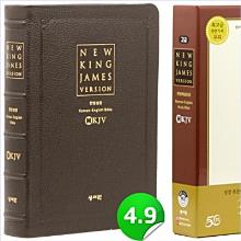 [개역한글] [NKJV] 한영해설성경 - 특대 단본 (천연가죽/무지퍼/초코)